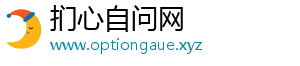 扪心自问网